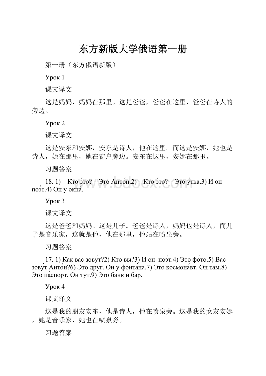 东方新版大学俄语第一册Word格式.docx