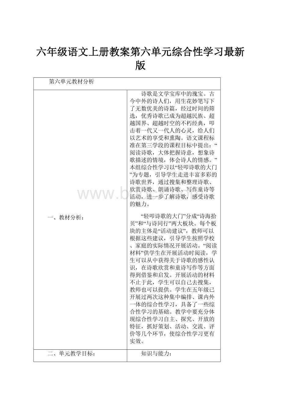 六年级语文上册教案第六单元综合性学习最新版.docx_第1页