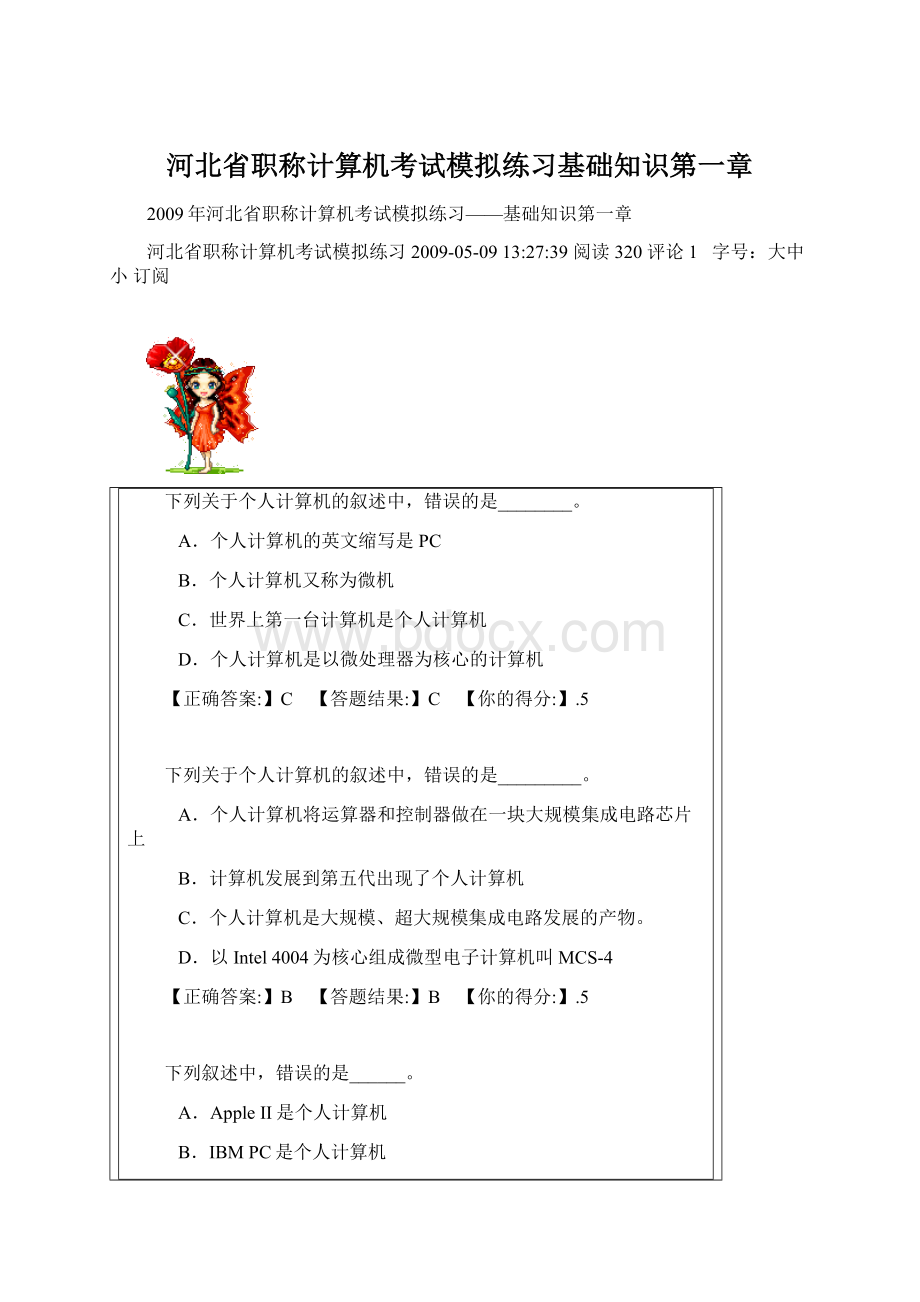 河北省职称计算机考试模拟练习基础知识第一章.docx_第1页