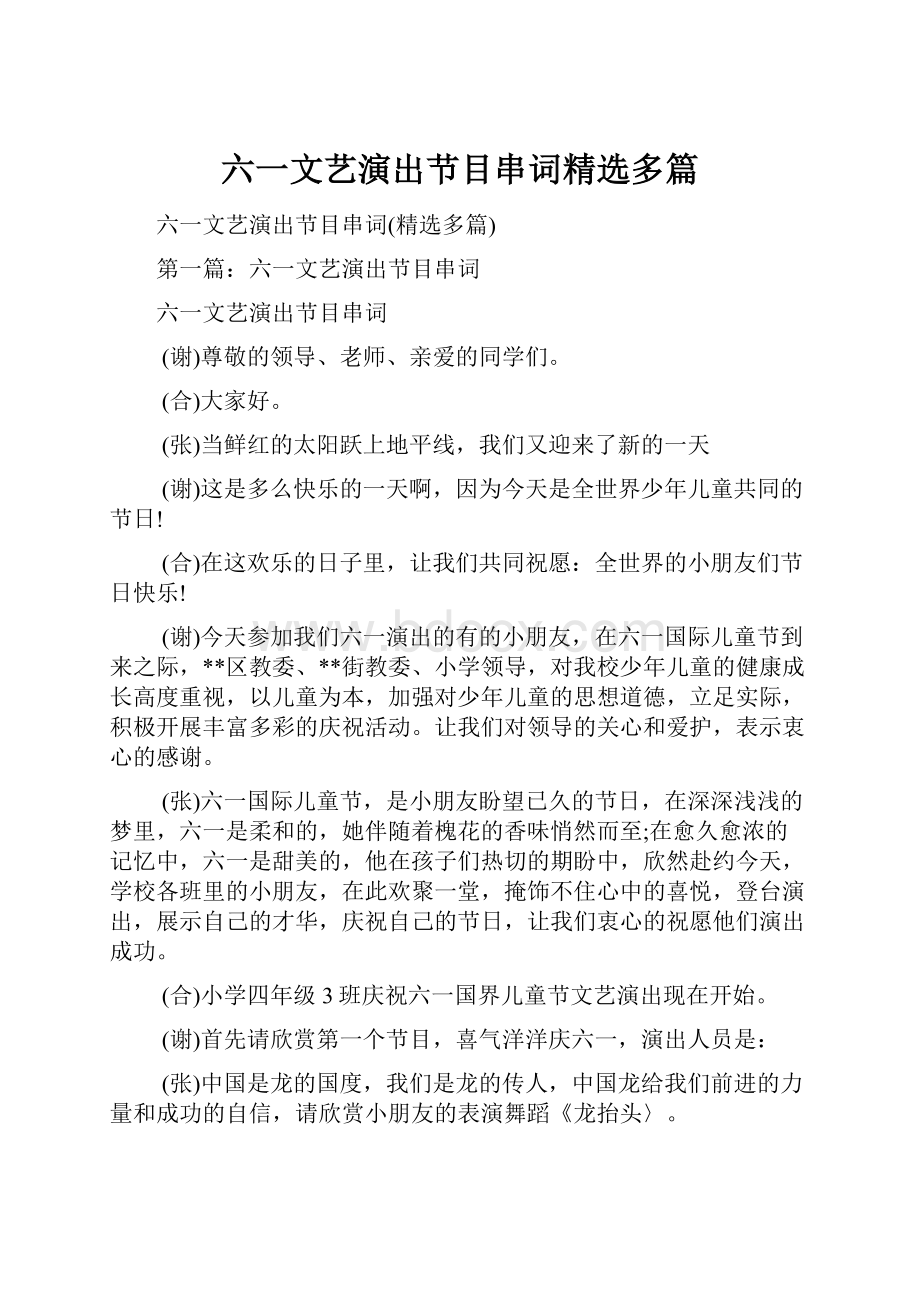 六一文艺演出节目串词精选多篇.docx