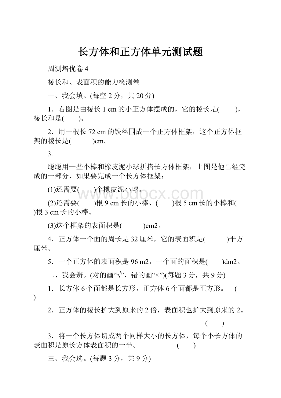 长方体和正方体单元测试题Word格式文档下载.docx