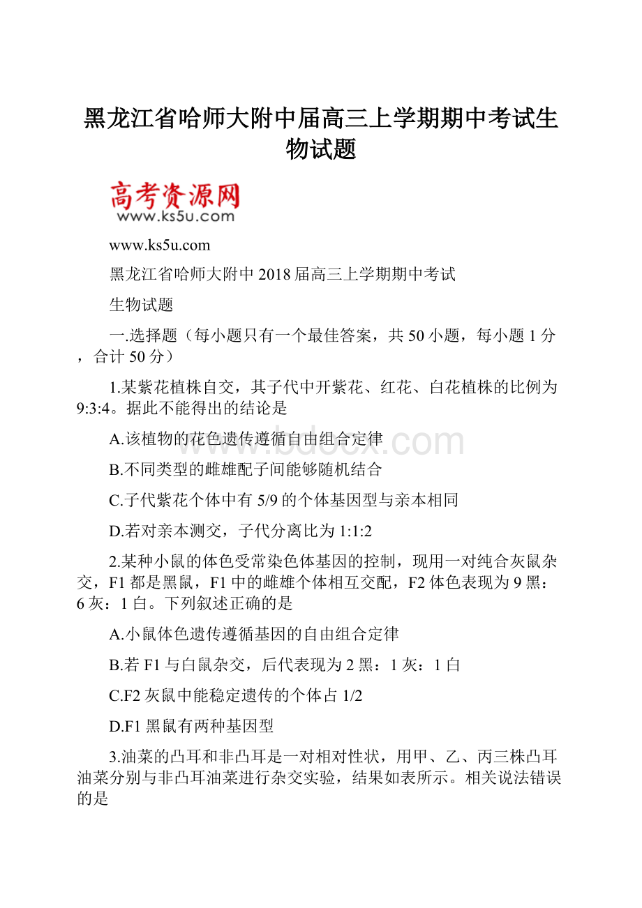 黑龙江省哈师大附中届高三上学期期中考试生物试题Word格式.docx_第1页