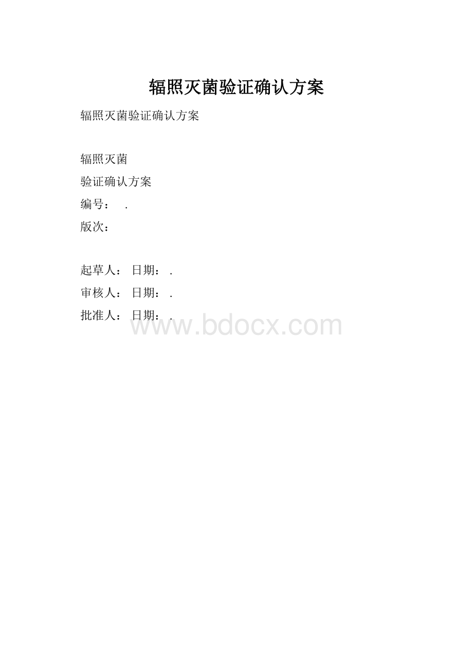 辐照灭菌验证确认方案.docx