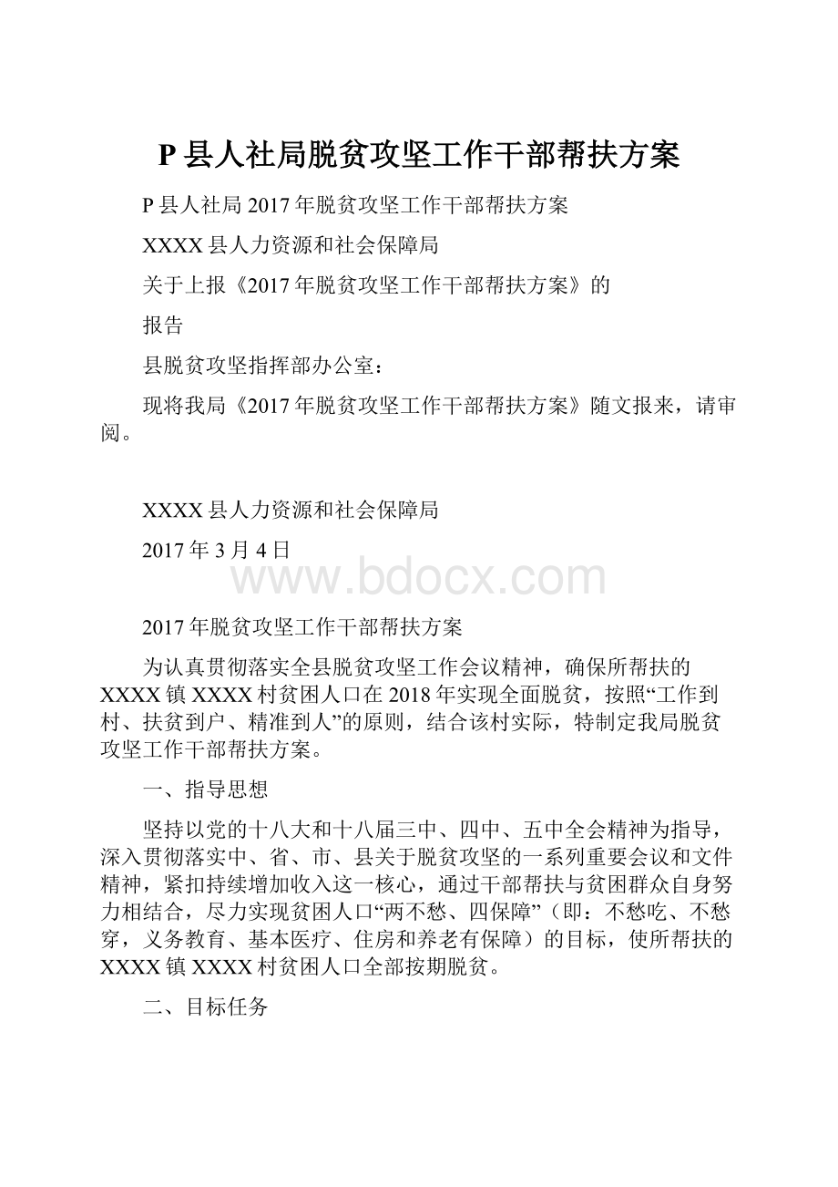 P县人社局脱贫攻坚工作干部帮扶方案.docx