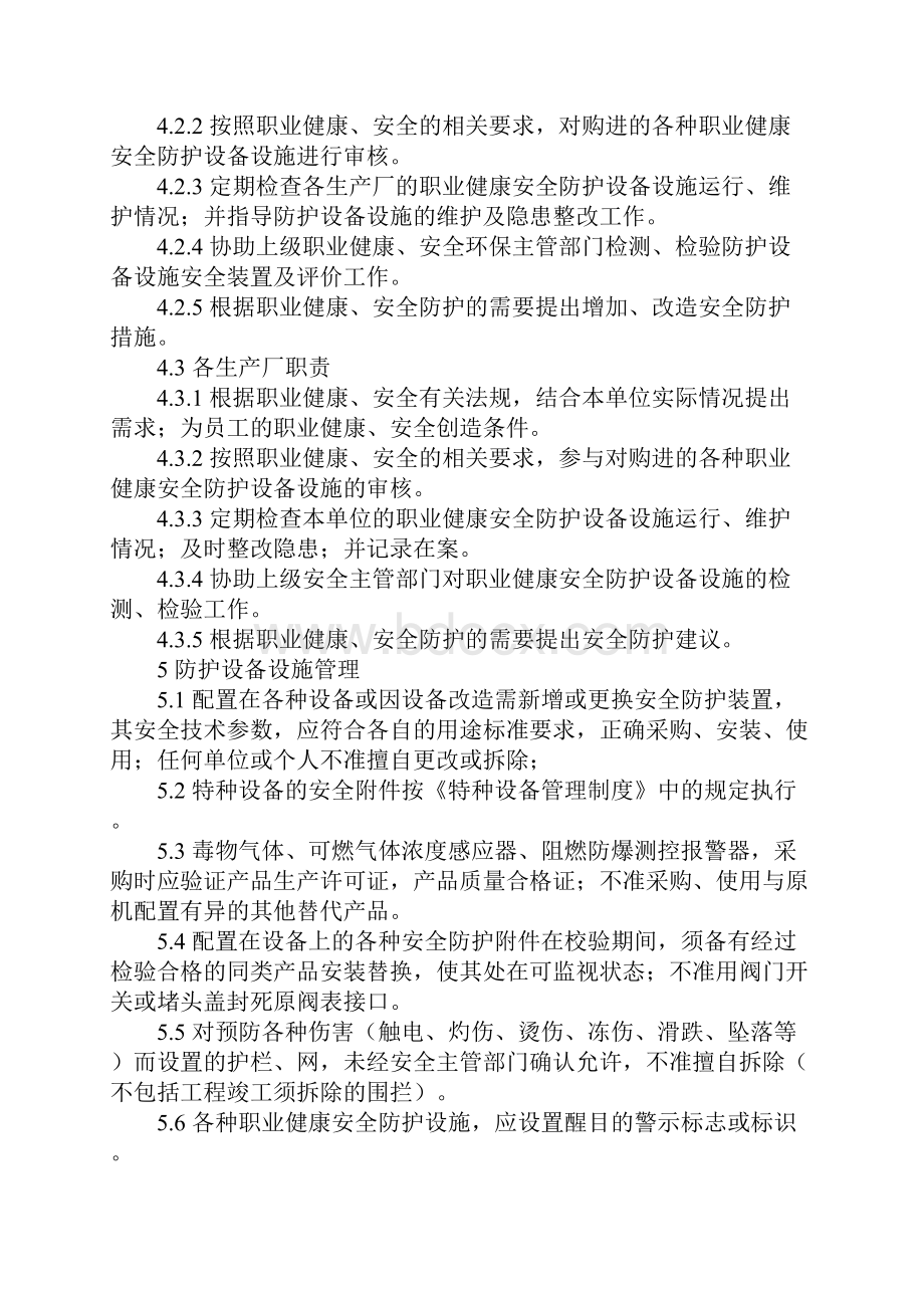 职业健康安全防护设施管理制度完整版Word文件下载.docx_第3页