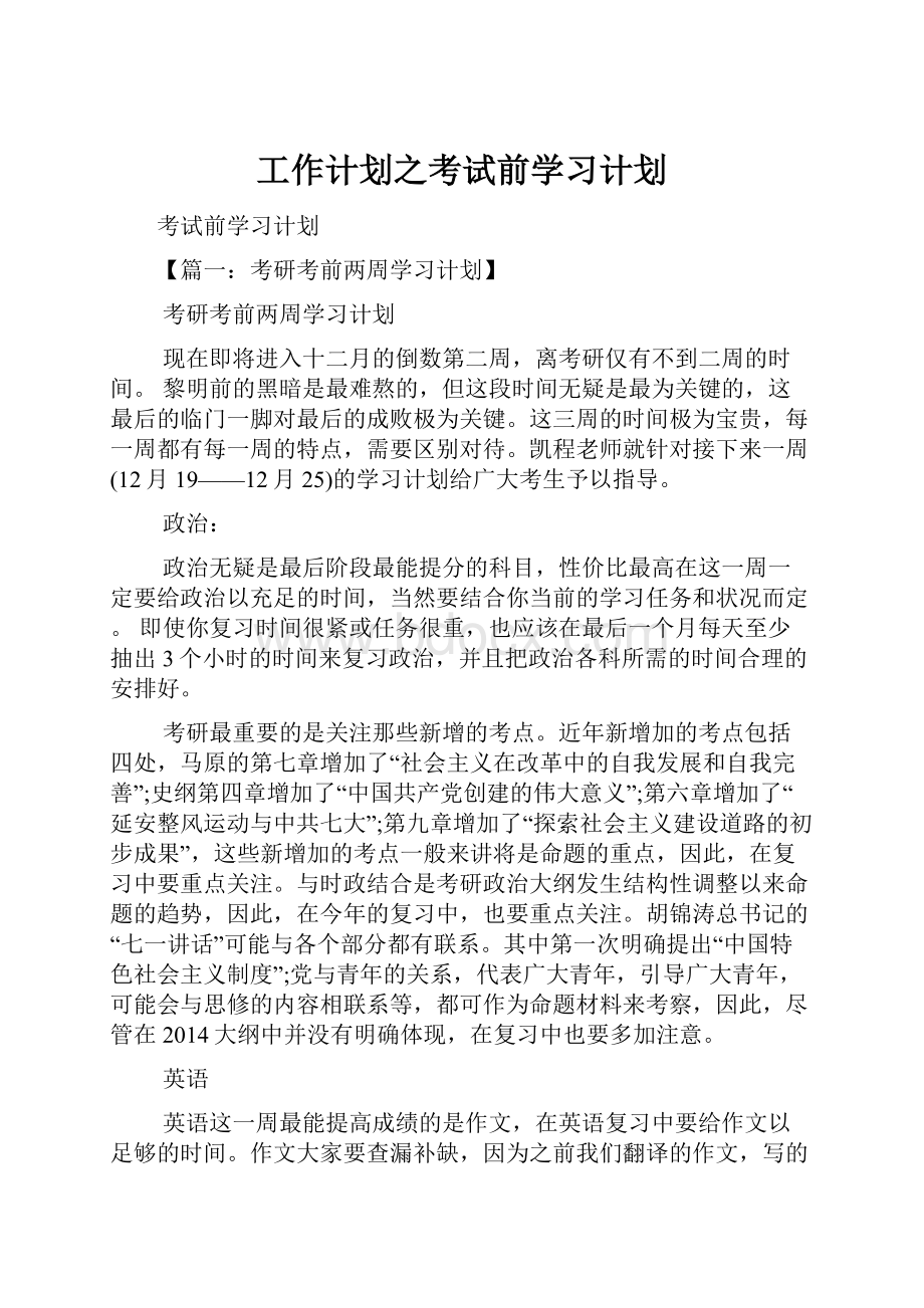 工作计划之考试前学习计划.docx_第1页