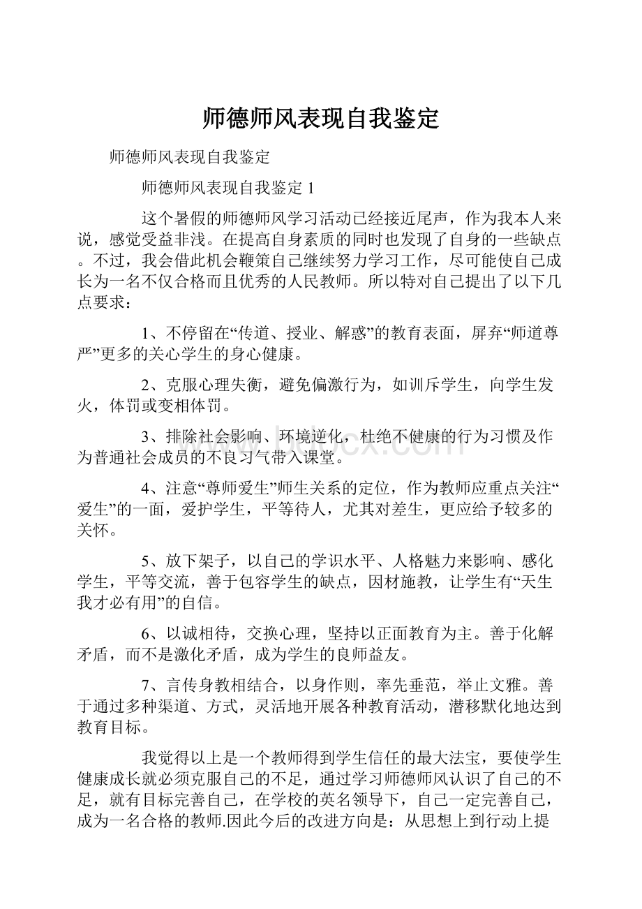 师德师风表现自我鉴定文档格式.docx