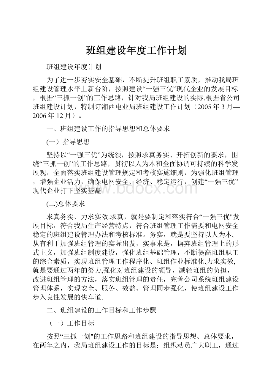 班组建设年度工作计划.docx