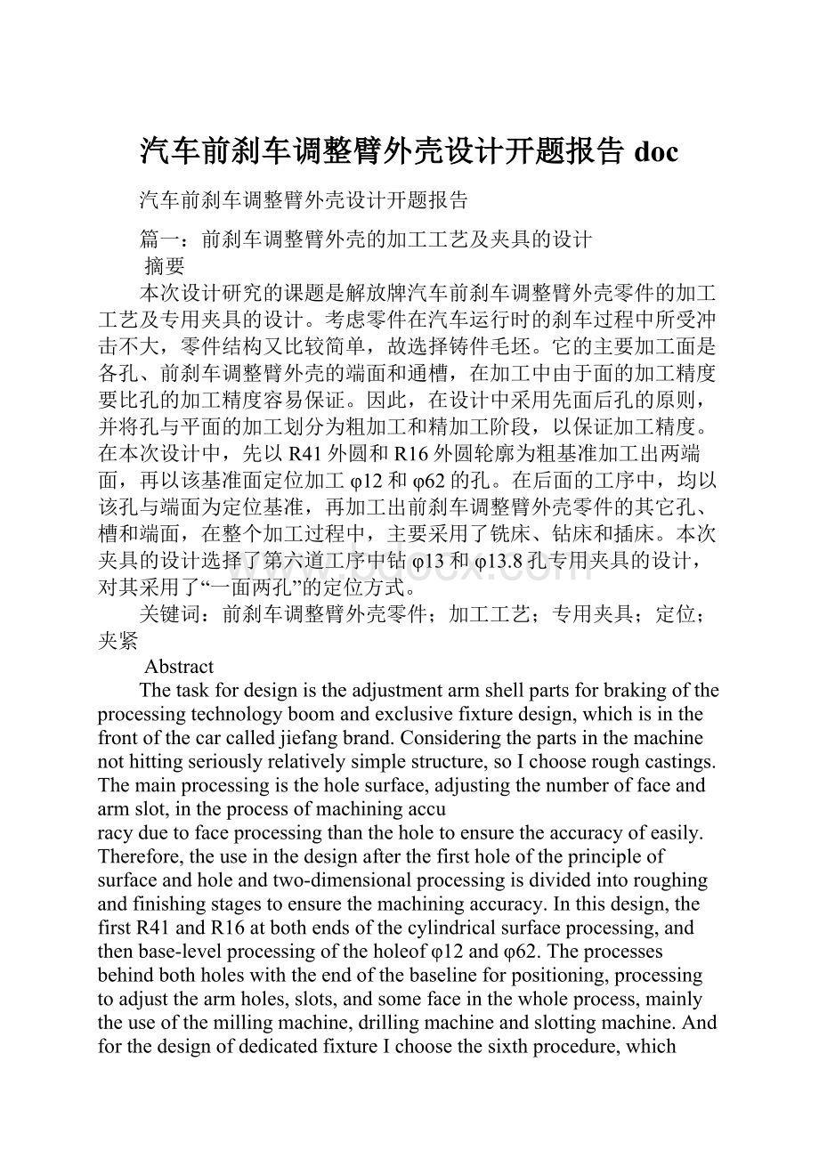 汽车前刹车调整臂外壳设计开题报告doc.docx_第1页