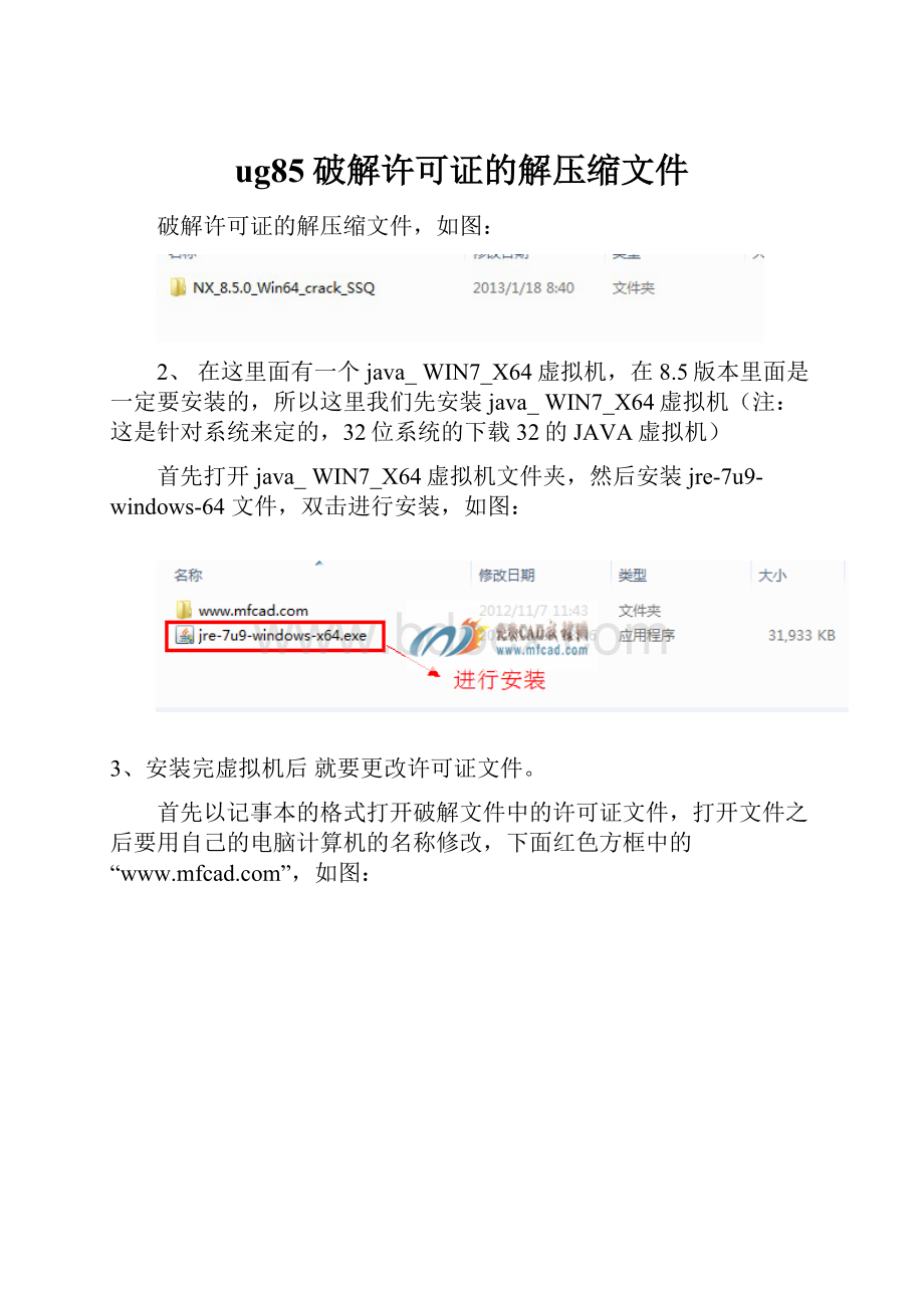 ug85破解许可证的解压缩文件.docx_第1页