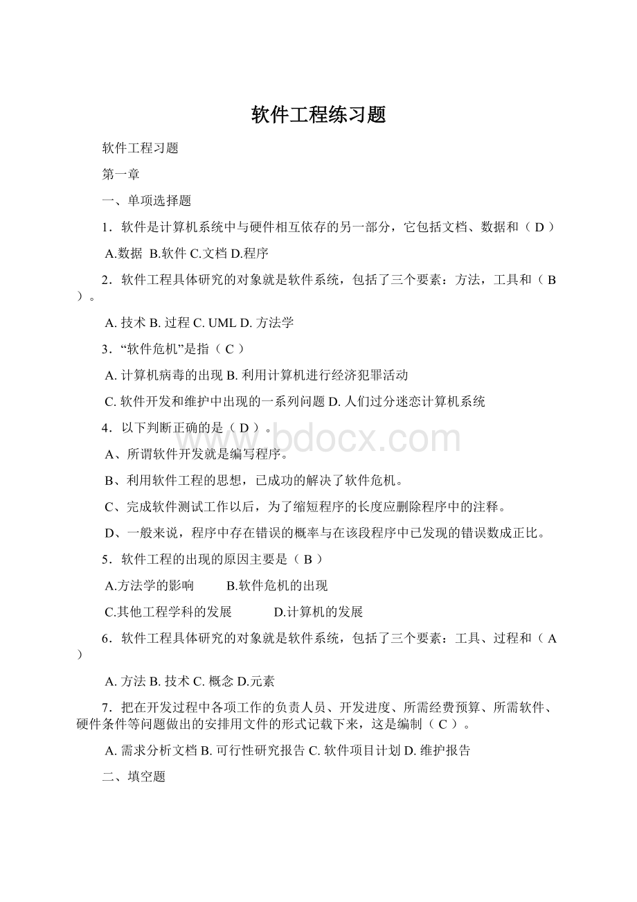 软件工程练习题Word格式.docx