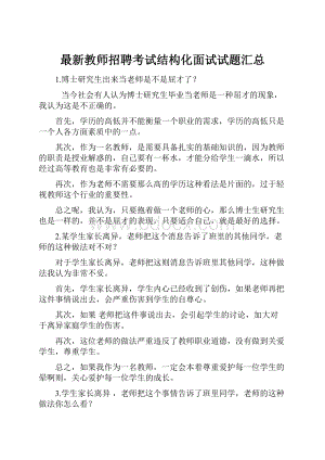 最新教师招聘考试结构化面试试题汇总Word文档下载推荐.docx