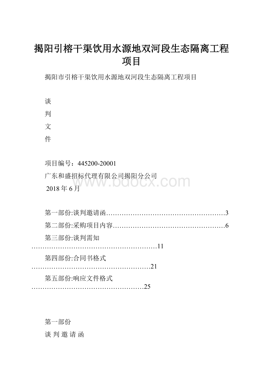 揭阳引榕干渠饮用水源地双河段生态隔离工程项目.docx_第1页