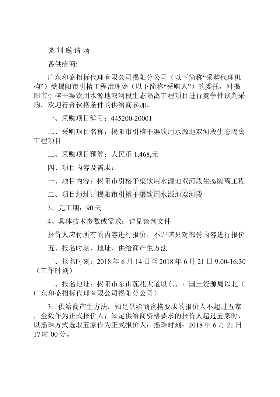 揭阳引榕干渠饮用水源地双河段生态隔离工程项目.docx_第2页