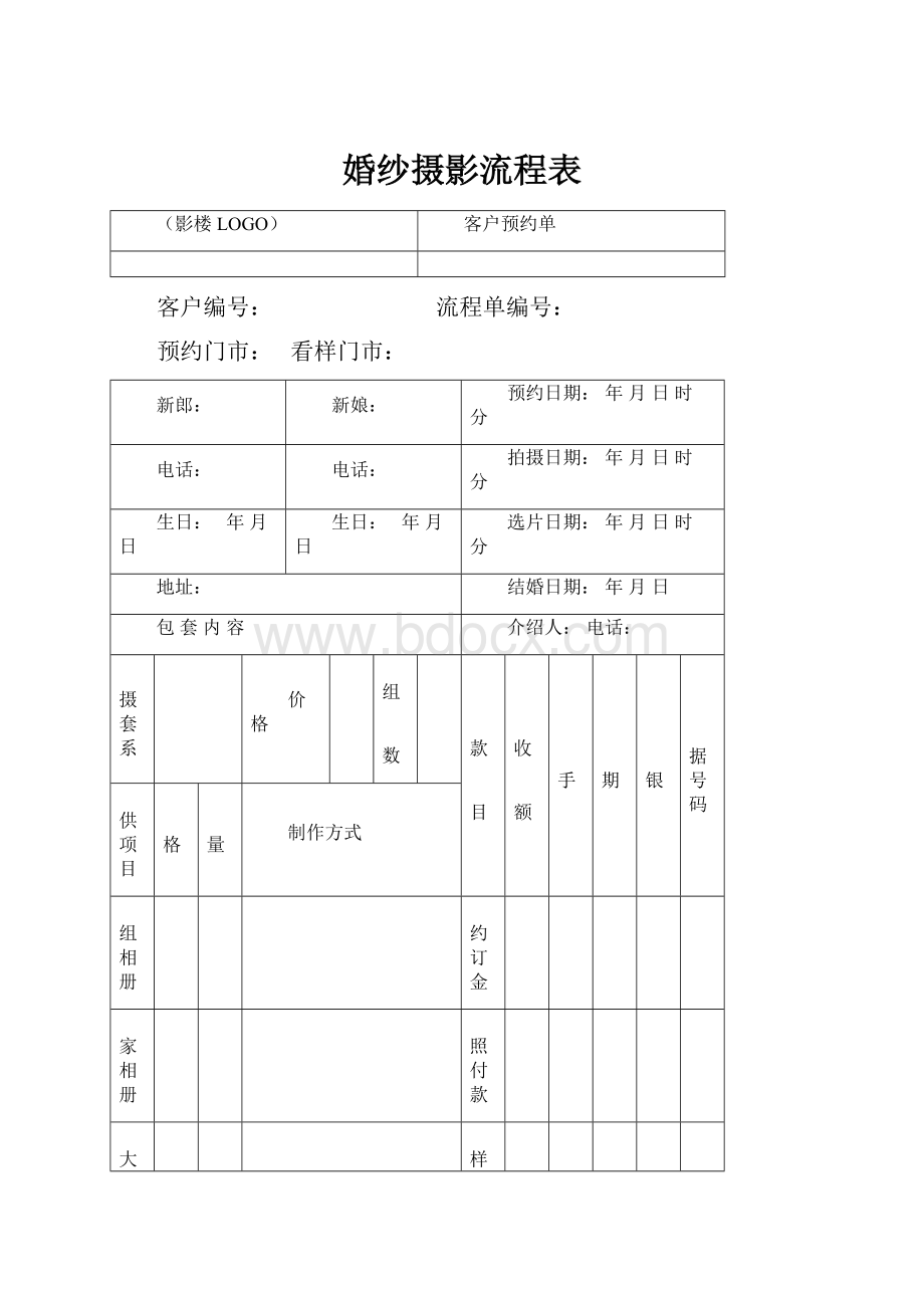 婚纱摄影流程表.docx_第1页