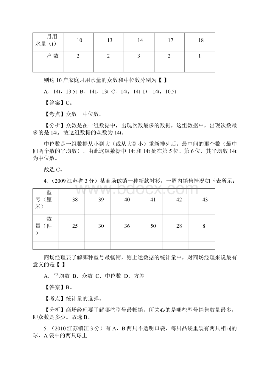 镇江市中考试题分类解析专题7统计与概率.docx_第2页