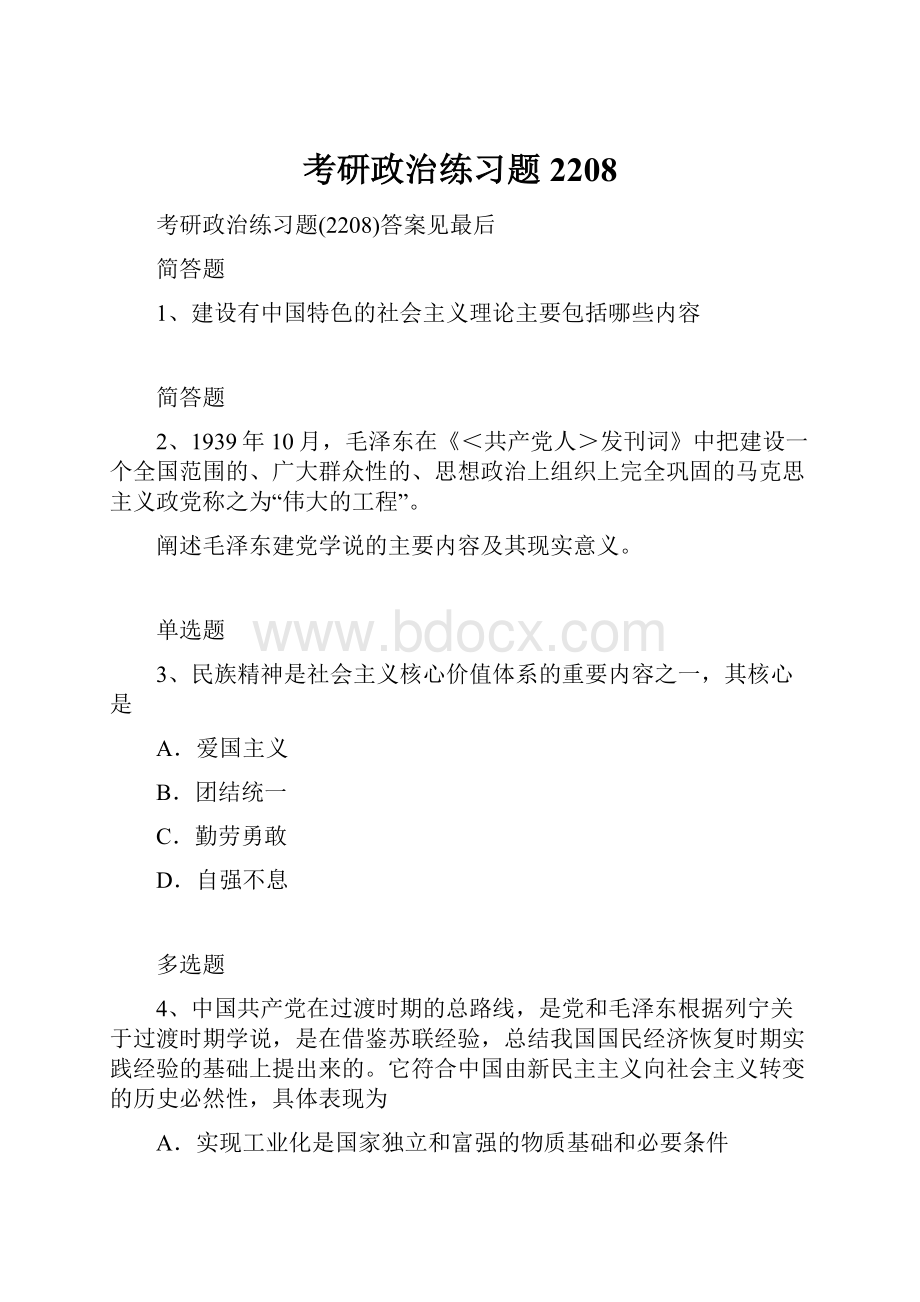 考研政治练习题2208.docx