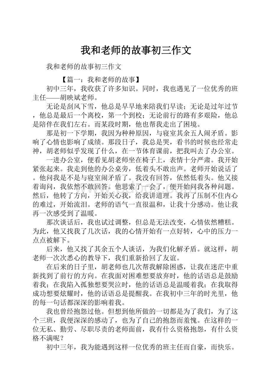 我和老师的故事初三作文.docx