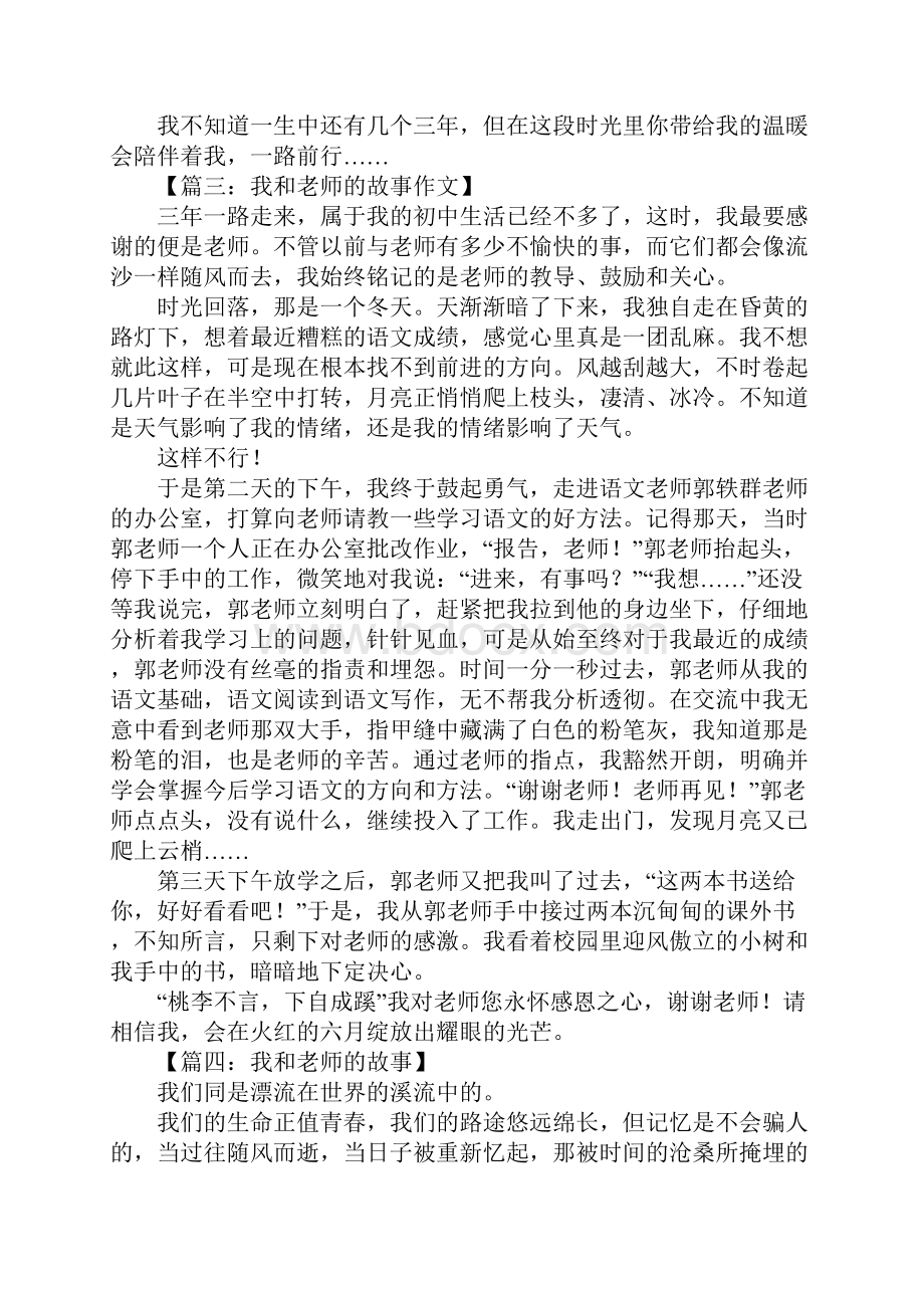 我和老师的故事初三作文Word格式文档下载.docx_第3页