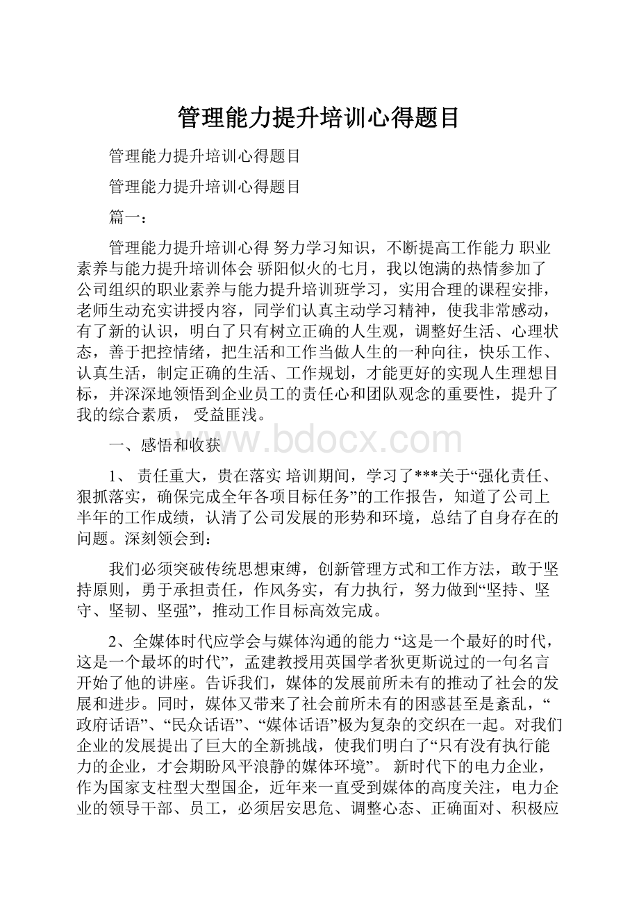 管理能力提升培训心得题目Word格式文档下载.docx_第1页