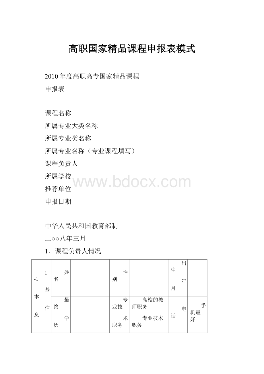 高职国家精品课程申报表模式.docx_第1页