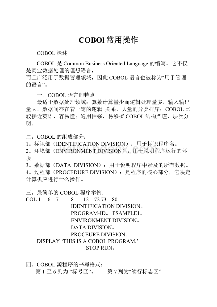 COBOl常用操作Word文件下载.docx_第1页