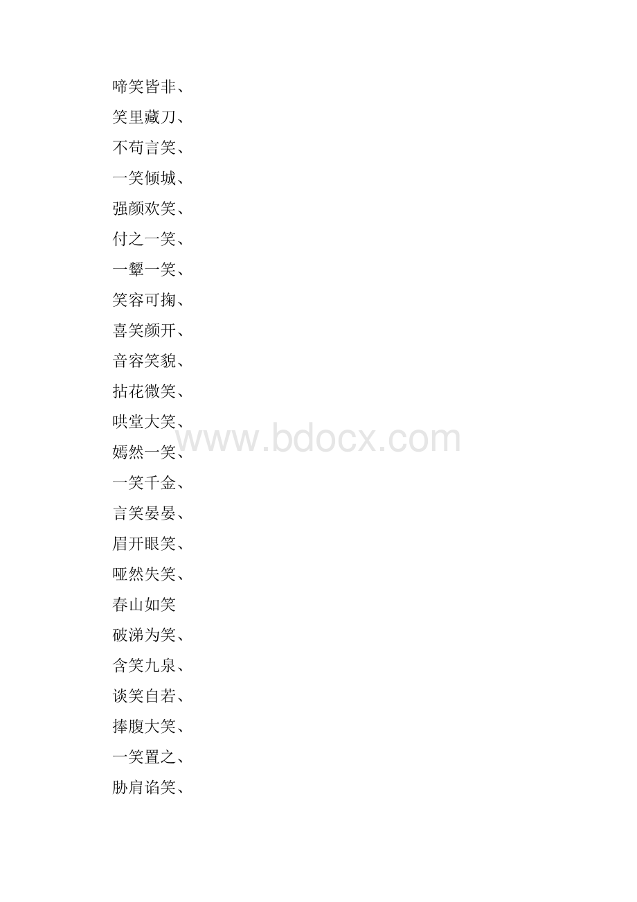 什么什么笑什么四字成语有哪些.docx_第2页