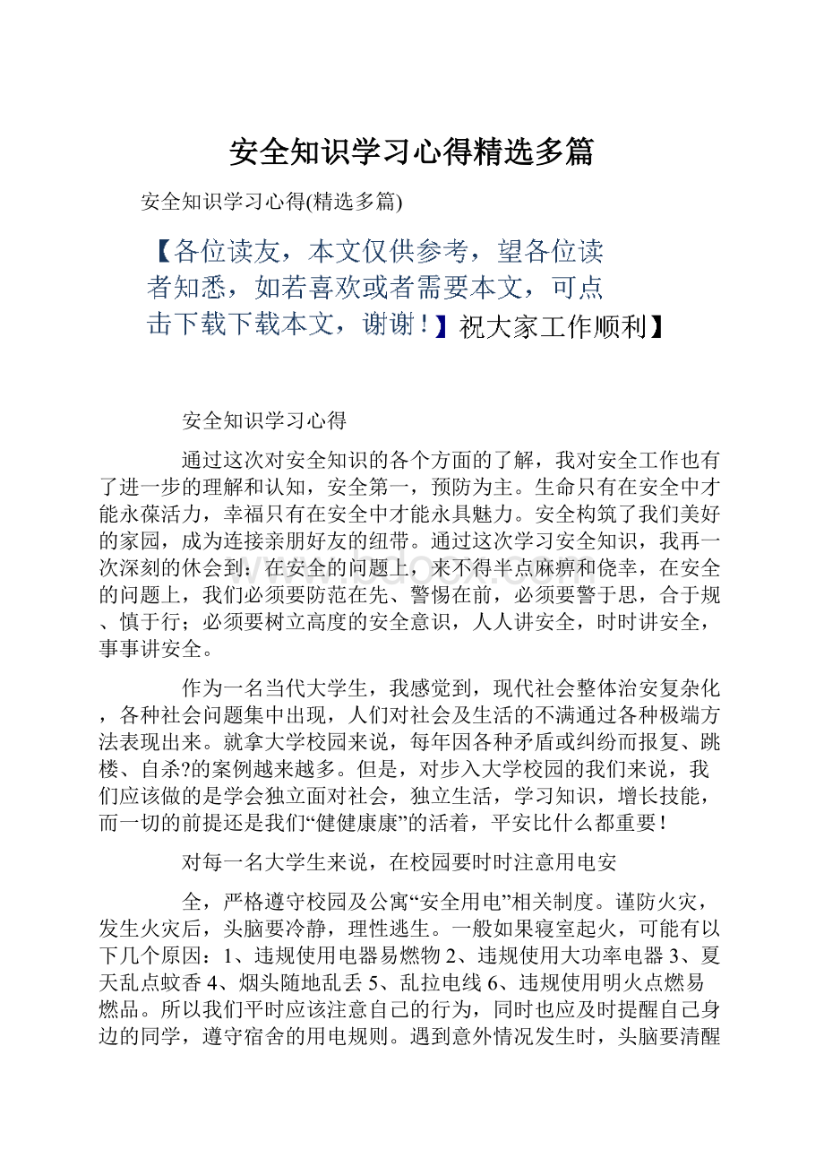 安全知识学习心得精选多篇.docx