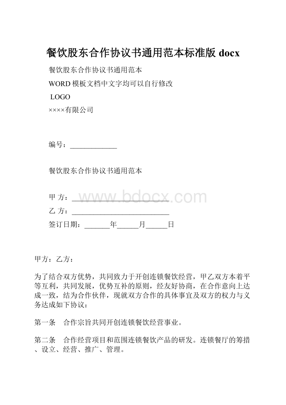 餐饮股东合作协议书通用范本标准版docxWord文档格式.docx