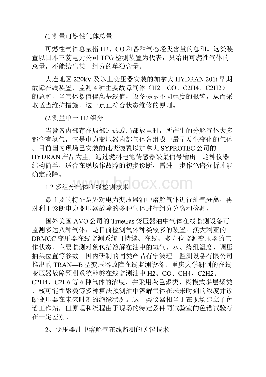 变压器油中溶解气在线监测综述解读.docx_第2页