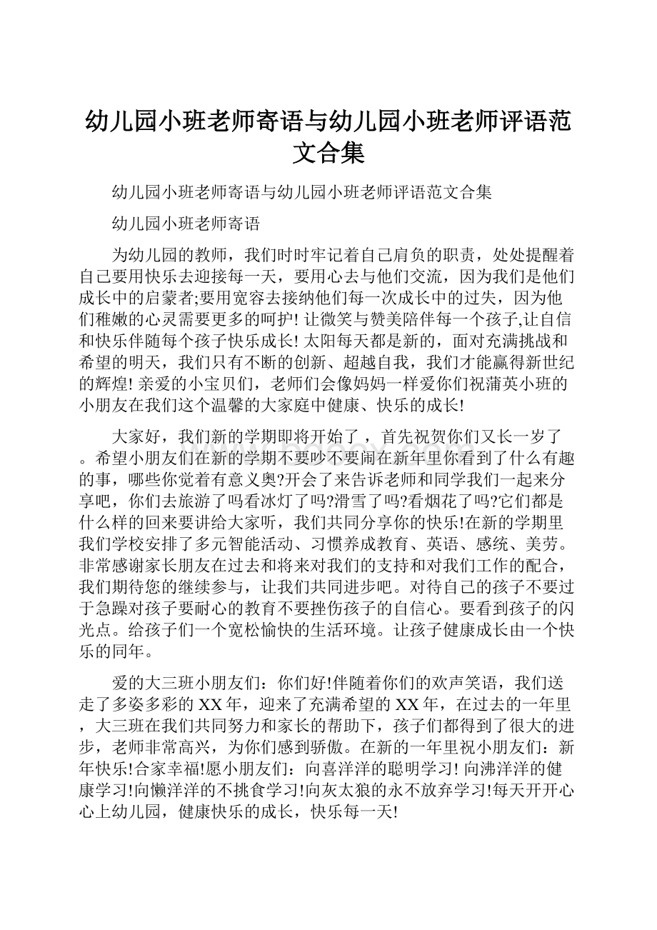 幼儿园小班老师寄语与幼儿园小班老师评语范文合集Word下载.docx_第1页