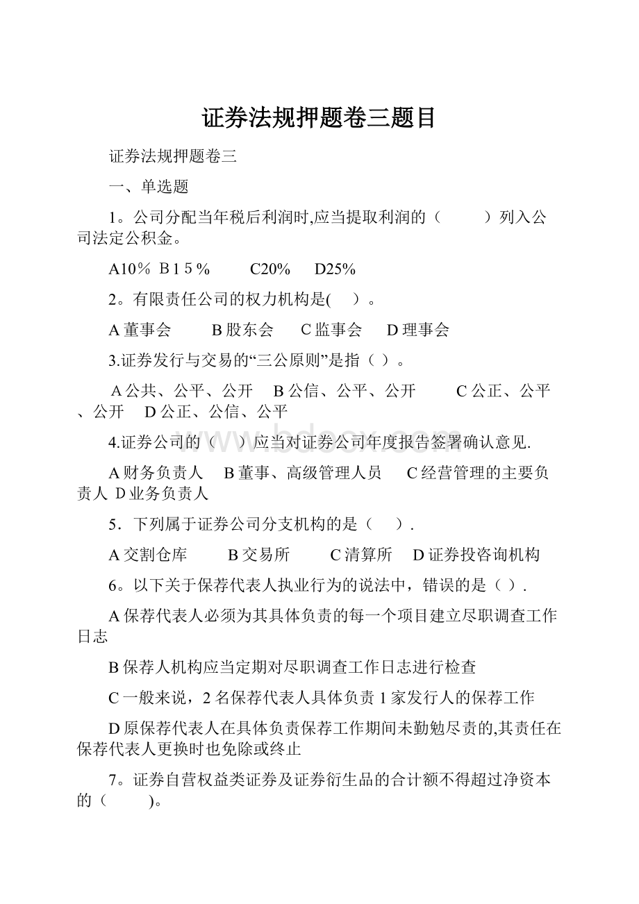 证券法规押题卷三题目.docx_第1页