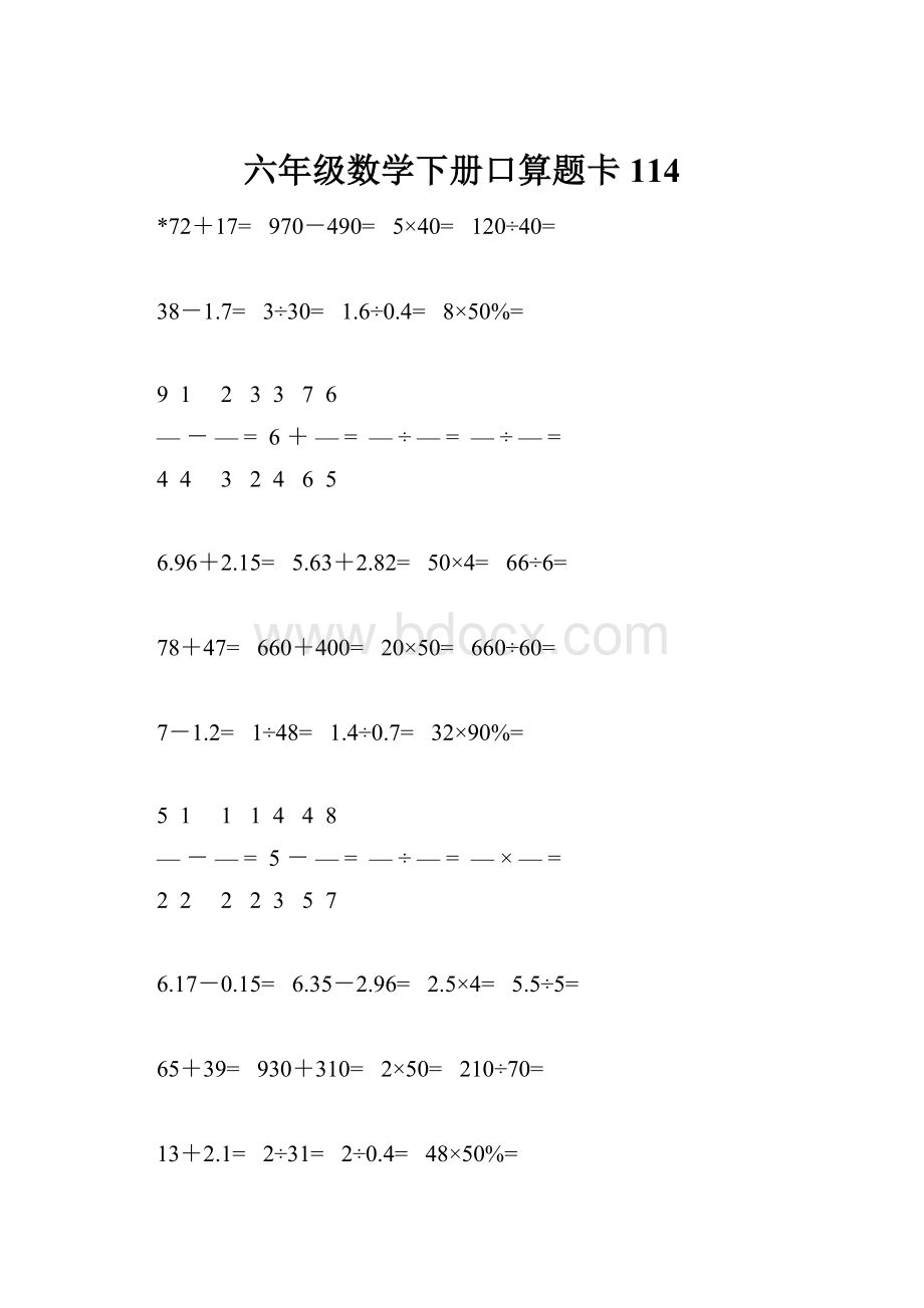 六年级数学下册口算题卡114Word下载.docx