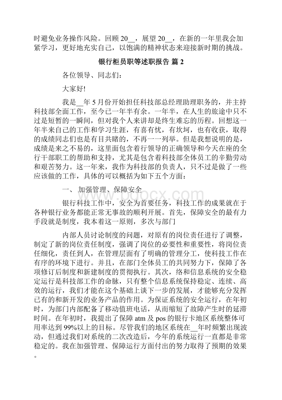 有关银行柜员职等述职报告范文六篇.docx_第2页