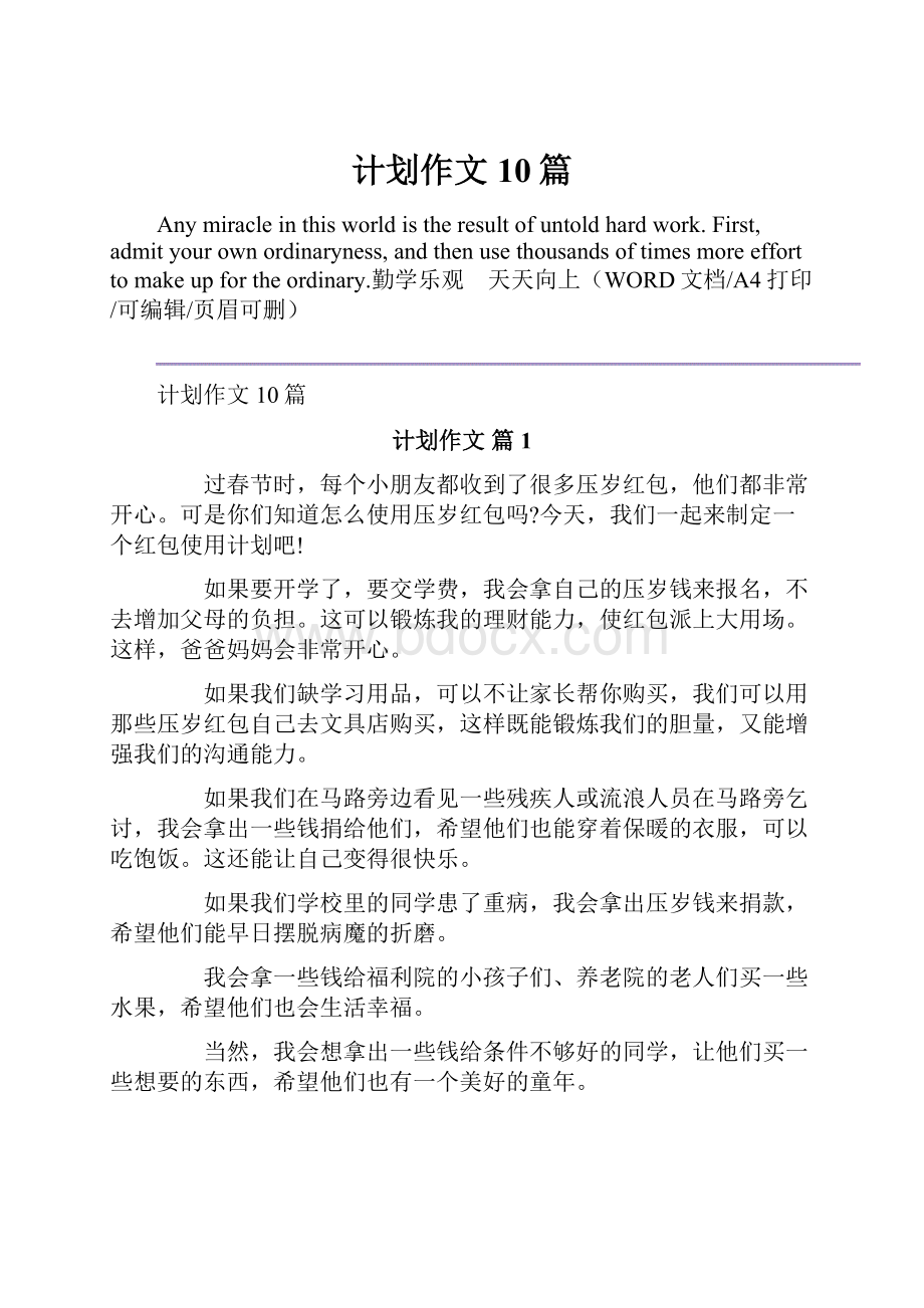 计划作文10篇Word文件下载.docx