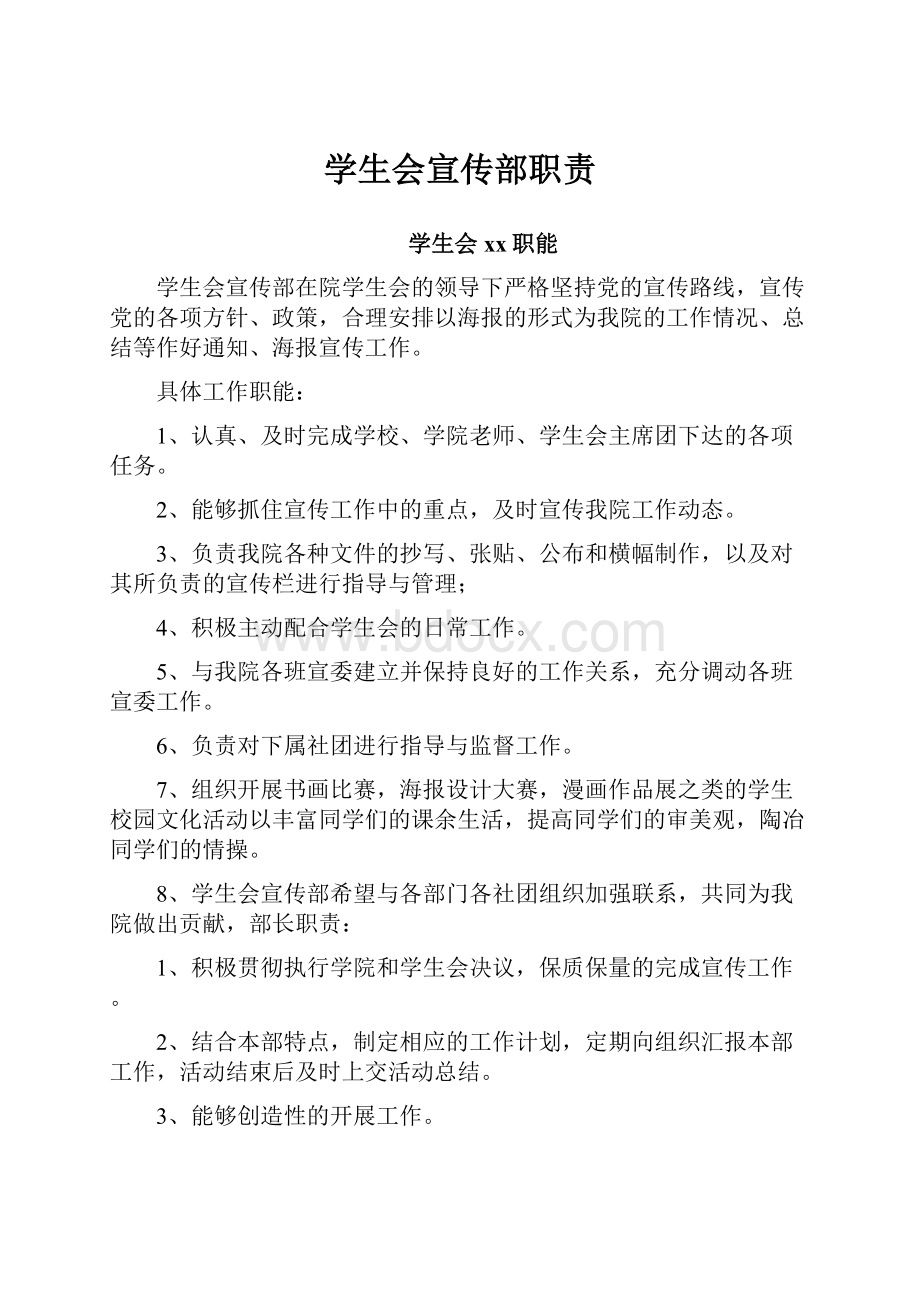 学生会宣传部职责Word格式文档下载.docx