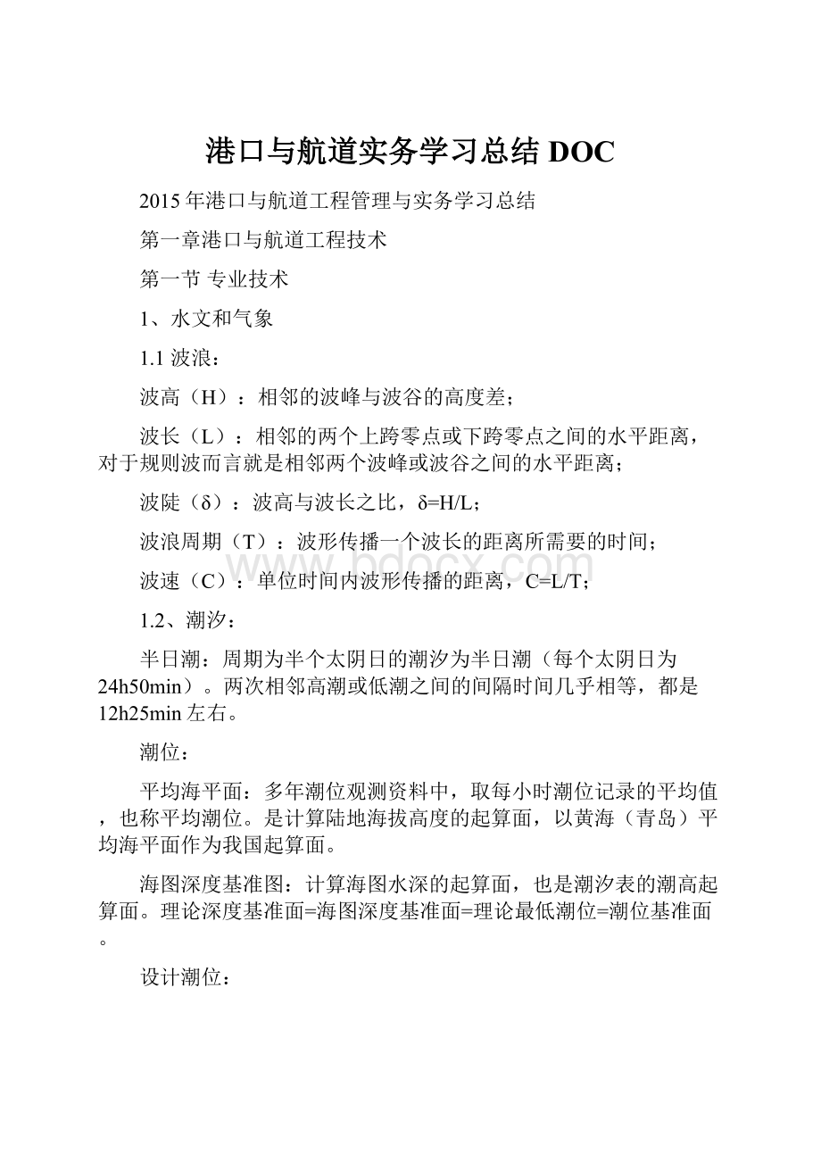 港口与航道实务学习总结DOC.docx