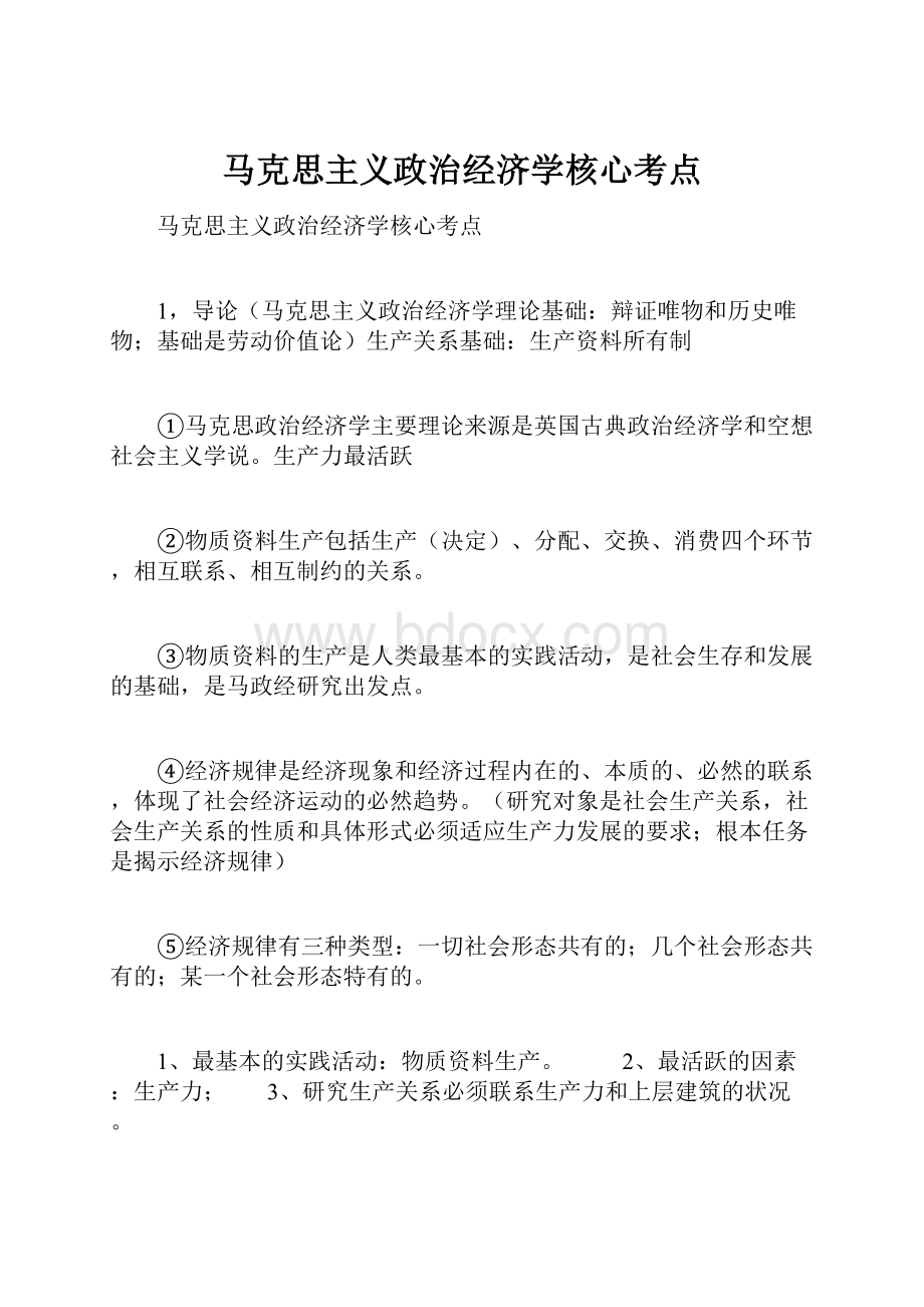 马克思主义政治经济学核心考点.docx_第1页