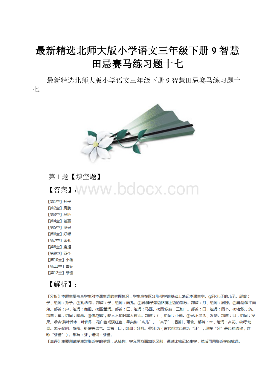 最新精选北师大版小学语文三年级下册9 智慧田忌赛马练习题十七.docx_第1页