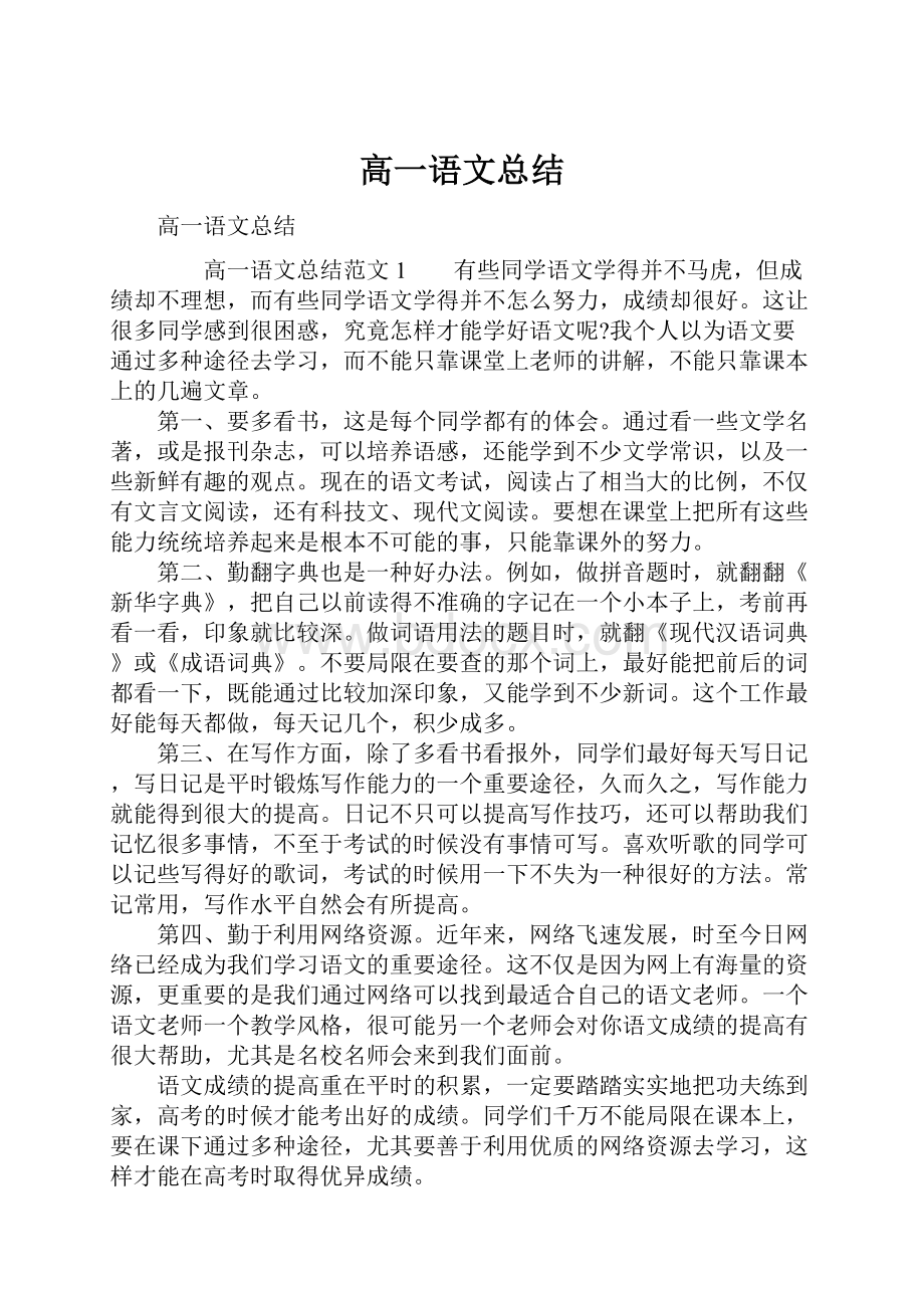 高一语文总结Word文档下载推荐.docx_第1页