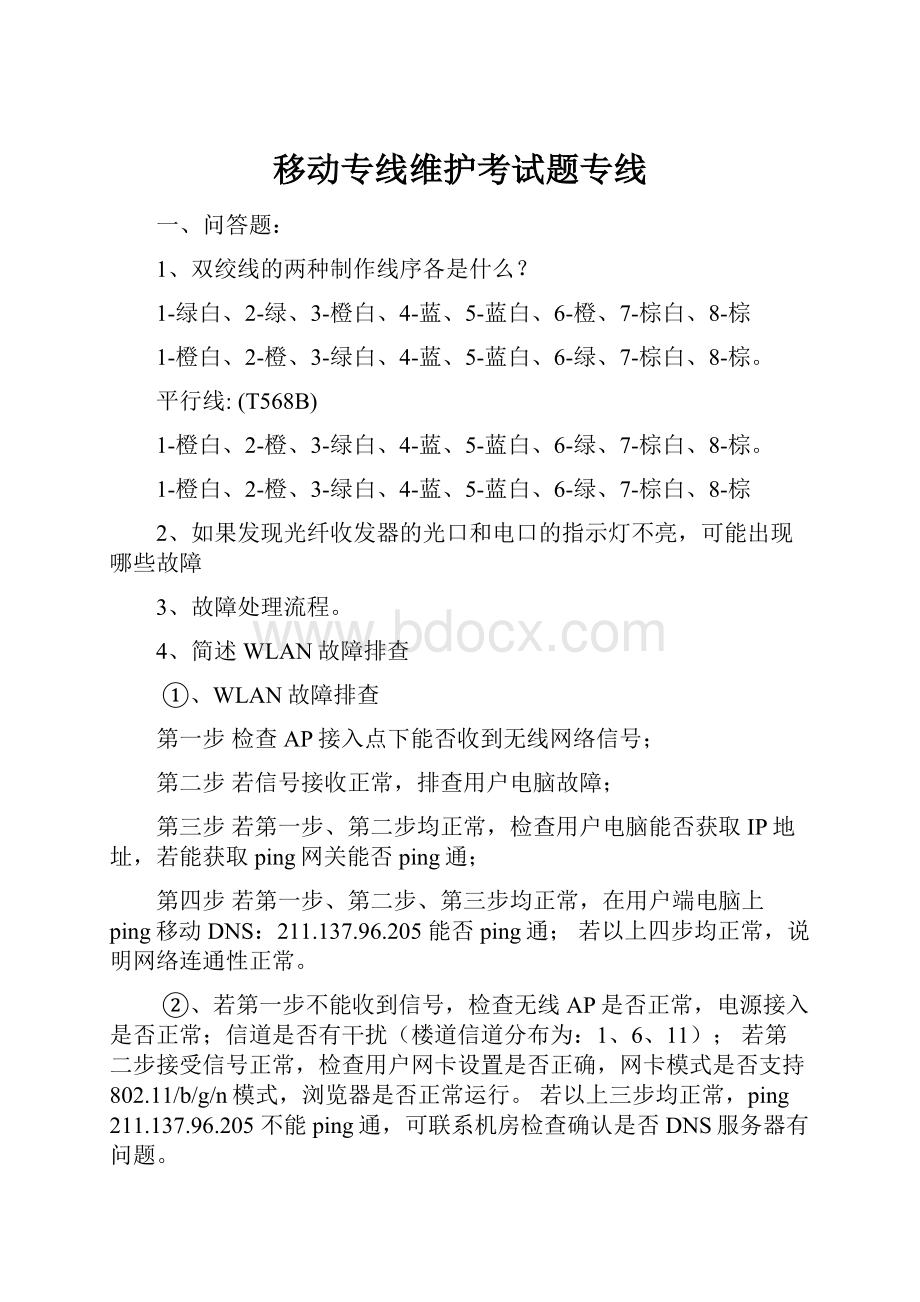 移动专线维护考试题专线Word文档下载推荐.docx_第1页