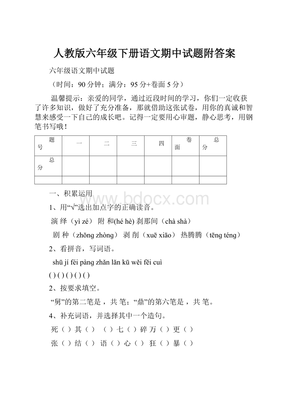 人教版六年级下册语文期中试题附答案.docx_第1页