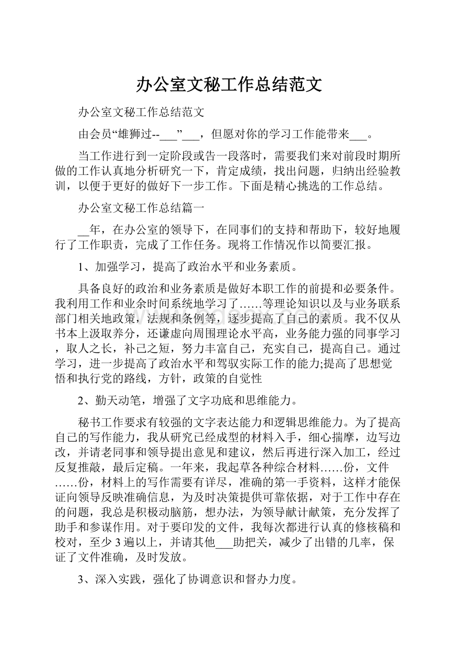 办公室文秘工作总结范文.docx