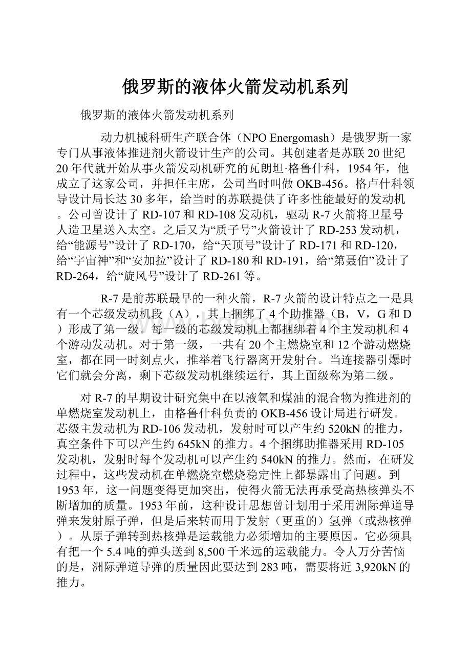 俄罗斯的液体火箭发动机系列Word文档格式.docx