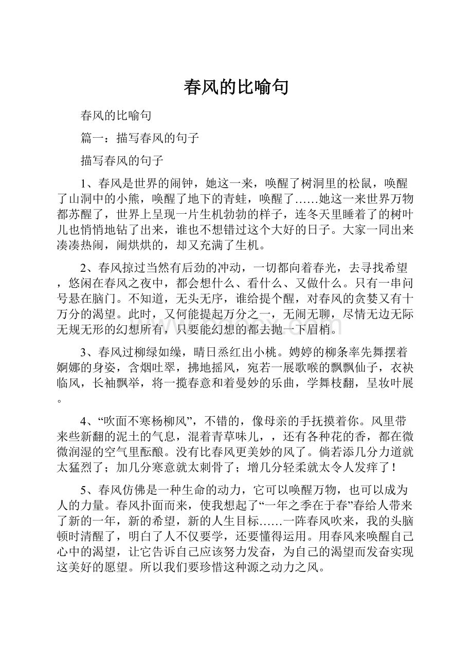 春风的比喻句Word文档格式.docx