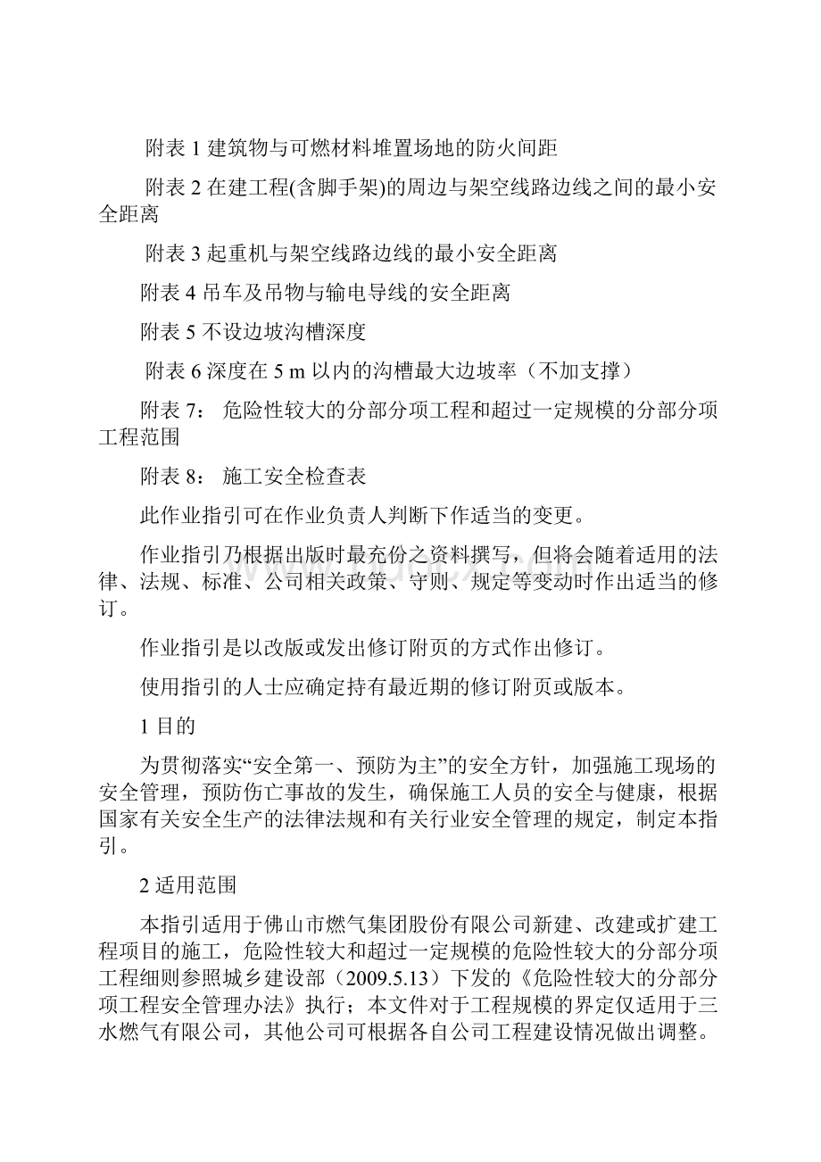 燃气工程施工安全指引Word格式文档下载.docx_第2页