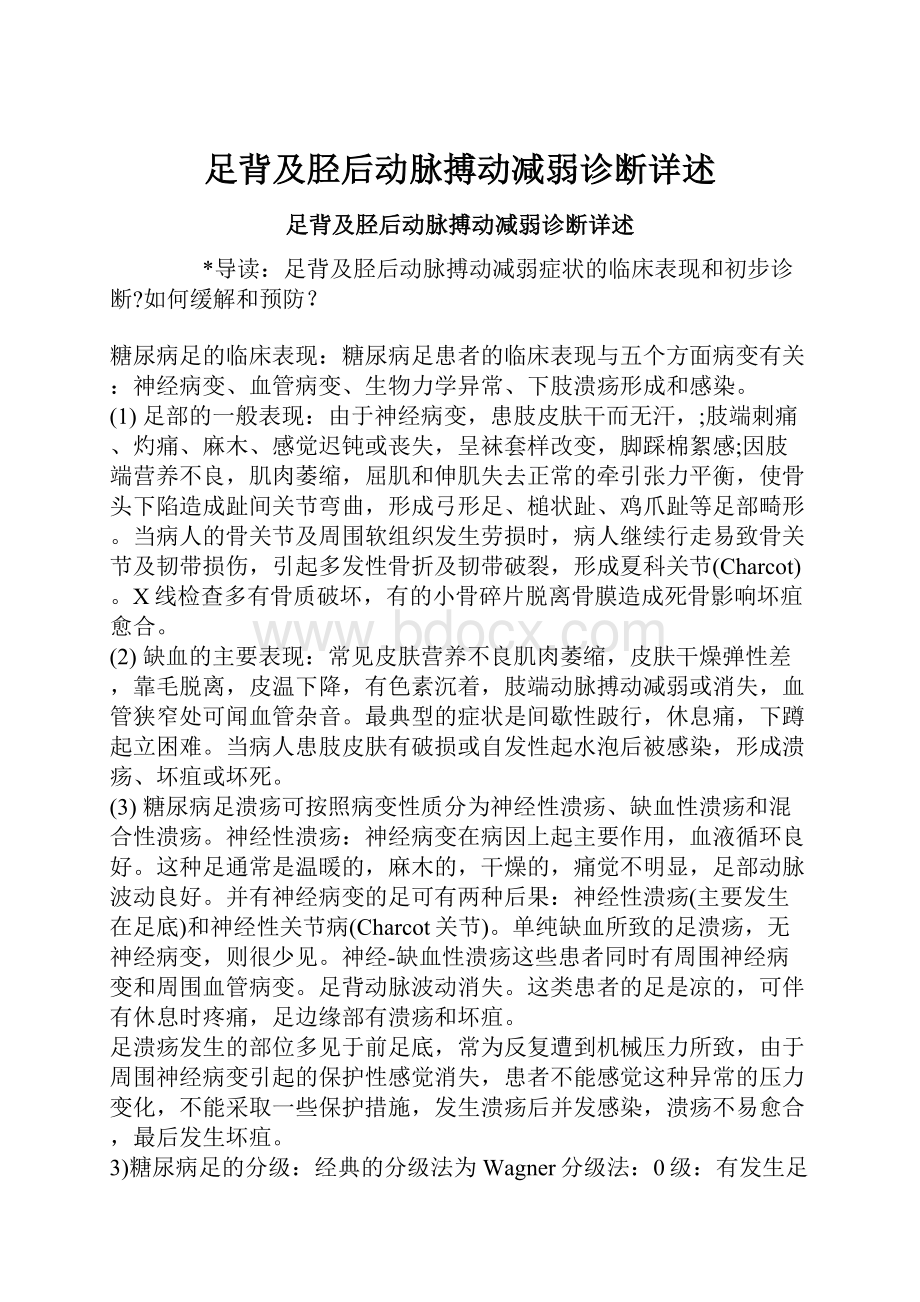 足背及胫后动脉搏动减弱诊断详述.docx_第1页