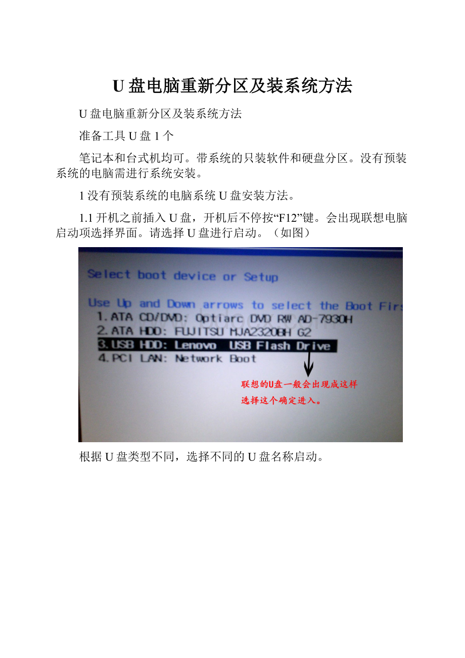 U盘电脑重新分区及装系统方法.docx_第1页