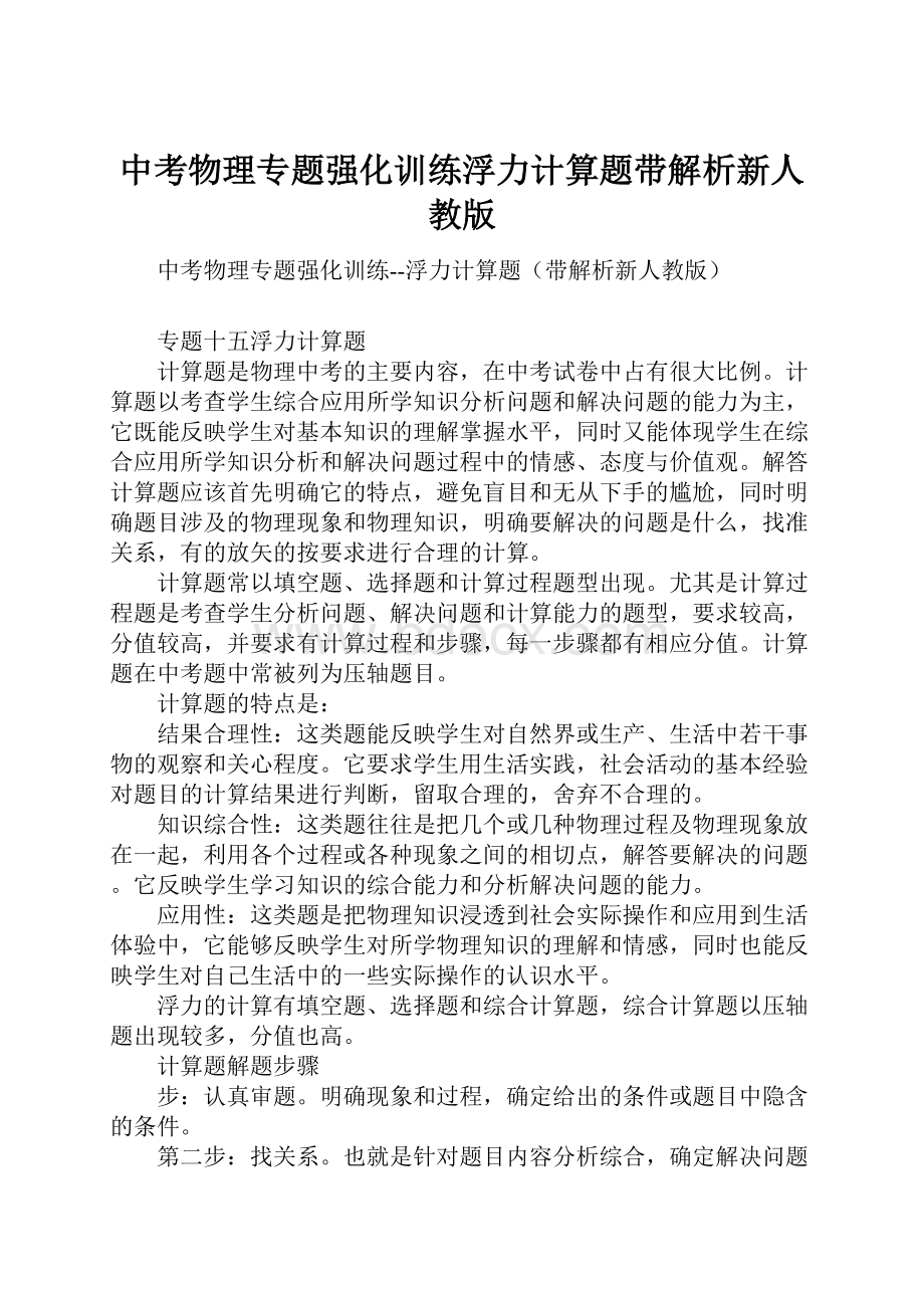 中考物理专题强化训练浮力计算题带解析新人教版.docx_第1页