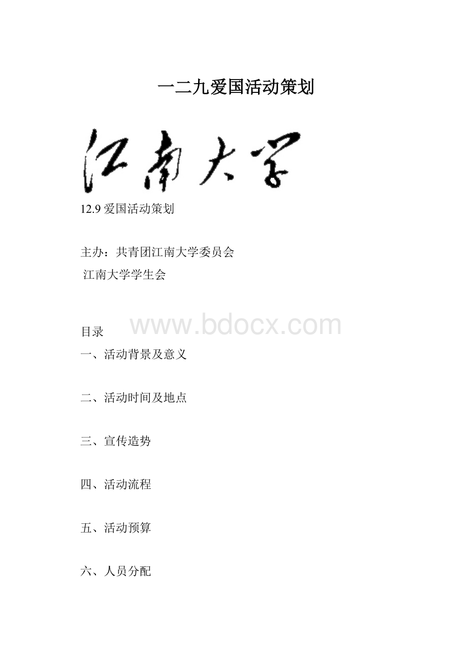 一二九爱国活动策划Word文档下载推荐.docx